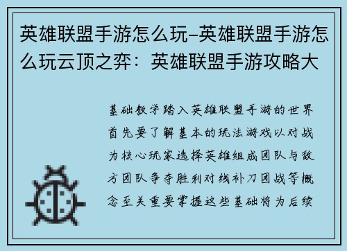 英雄联盟手游怎么玩-英雄联盟手游怎么玩云顶之弈：英雄联盟手游攻略大全：从入门到精通