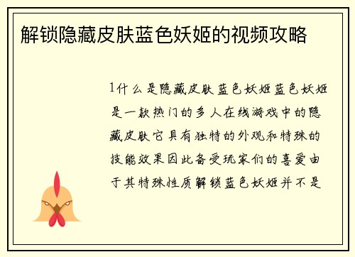解锁隐藏皮肤蓝色妖姬的视频攻略