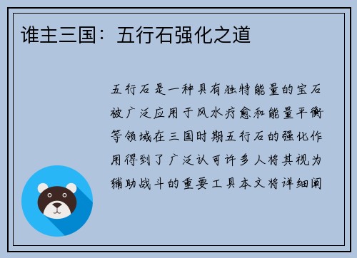 谁主三国：五行石强化之道