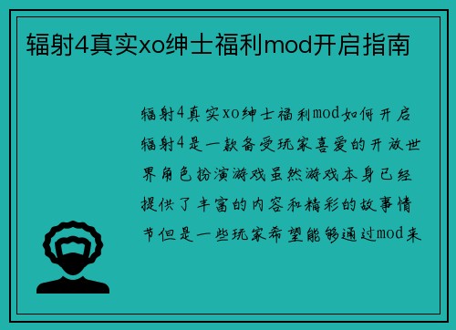 辐射4真实xo绅士福利mod开启指南