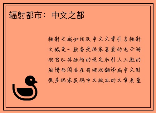 辐射都市：中文之都