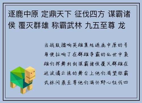 逐鹿中原 定鼎天下 征伐四方 谋霸诸侯 覆灭群雄 称霸武林 九五至尊 龙临九天 问鼎至尊 逐鹿群雄