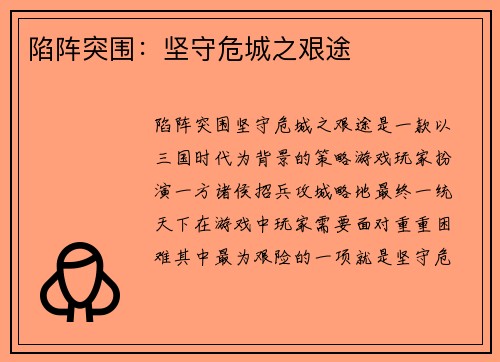 陷阵突围：坚守危城之艰途
