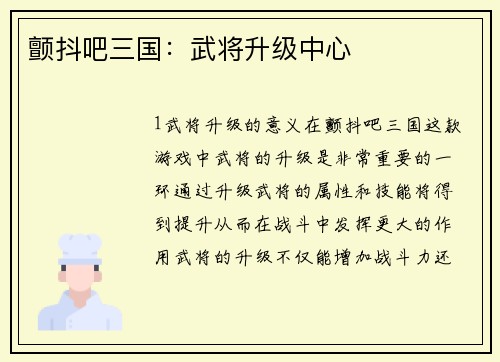 颤抖吧三国：武将升级中心