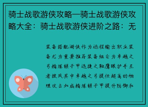 骑士战歌游侠攻略—骑士战歌游侠攻略大全：骑士战歌游侠进阶之路：无畏冲锋，征战沙场
