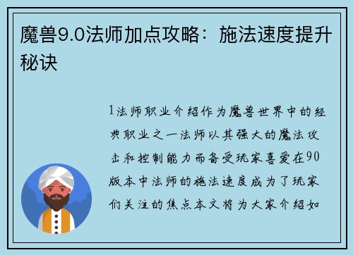 魔兽9.0法师加点攻略：施法速度提升秘诀