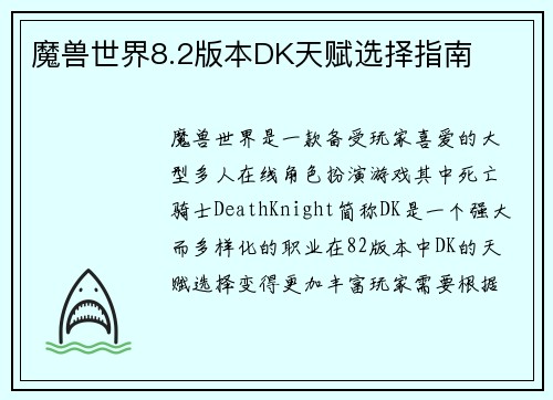 魔兽世界8.2版本DK天赋选择指南