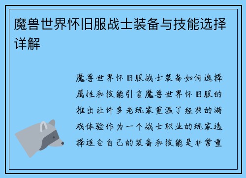 魔兽世界怀旧服战士装备与技能选择详解