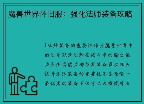 魔兽世界怀旧服：强化法师装备攻略
