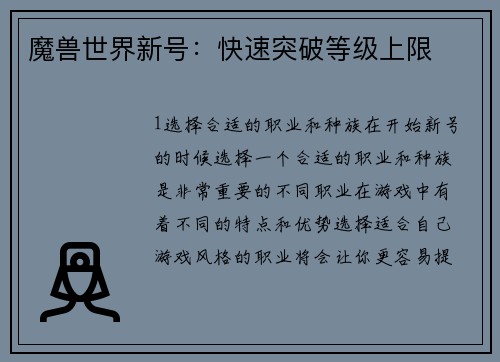 魔兽世界新号：快速突破等级上限