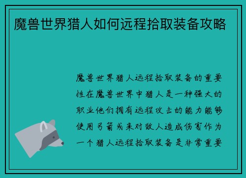 魔兽世界猎人如何远程拾取装备攻略
