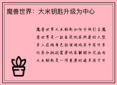 魔兽世界：大米钥匙升级为中心