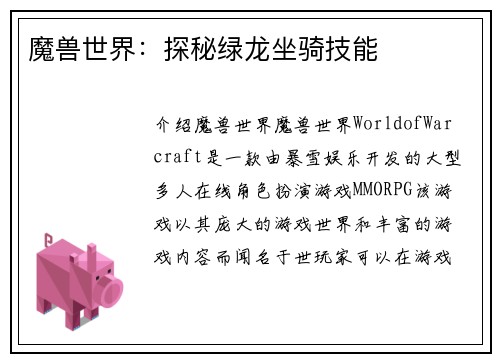 魔兽世界：探秘绿龙坐骑技能
