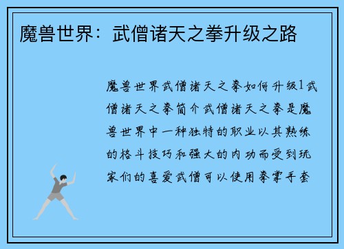 魔兽世界：武僧诸天之拳升级之路