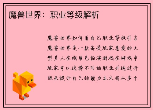 魔兽世界：职业等级解析