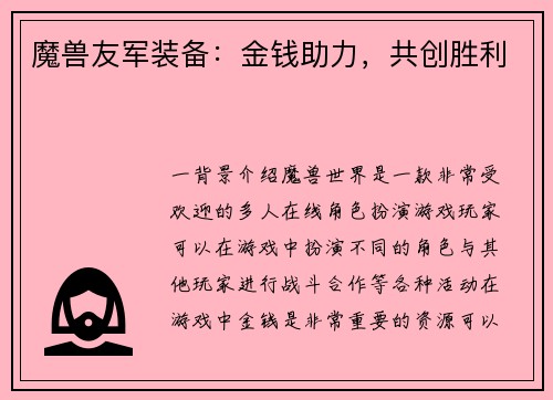魔兽友军装备：金钱助力，共创胜利