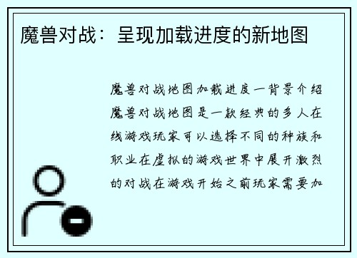 魔兽对战：呈现加载进度的新地图