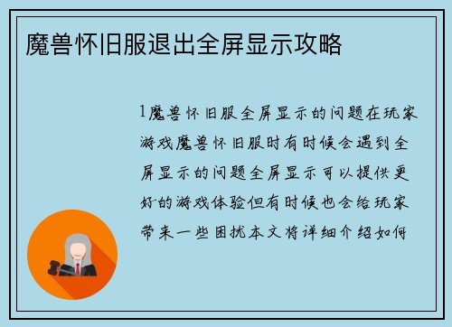 魔兽怀旧服退出全屏显示攻略