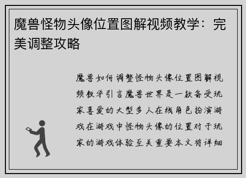 魔兽怪物头像位置图解视频教学：完美调整攻略