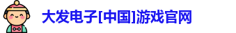 大发电子游戏